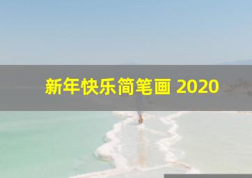 新年快乐简笔画 2020